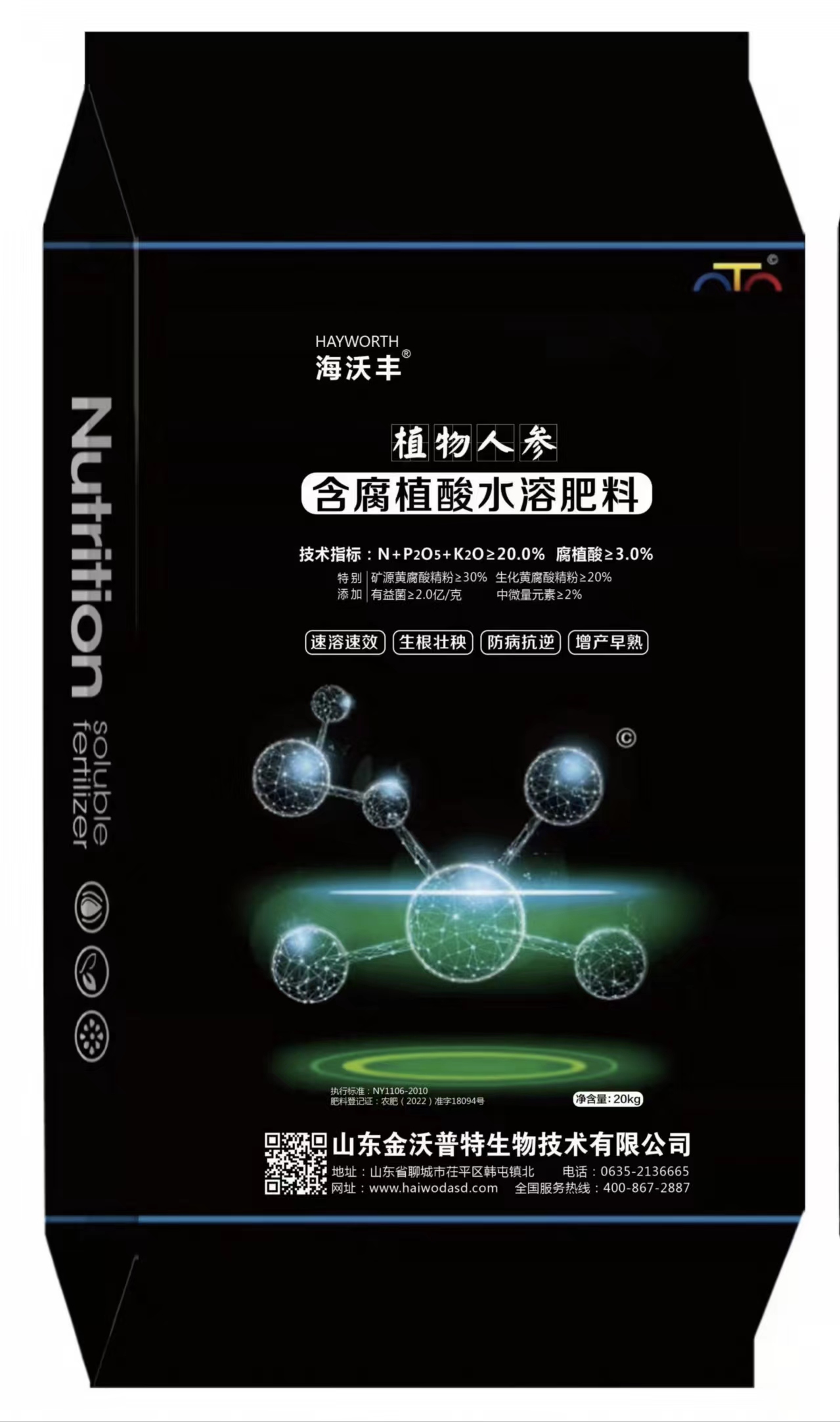 植物人參（含腐植酸水溶肥料）